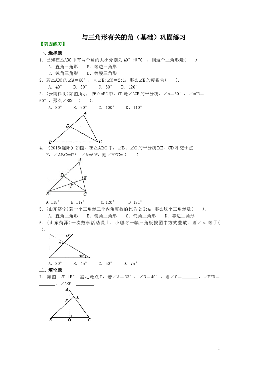 初中8年级(上册)与三角形有关的角(基础)巩固练习 .doc,第1页预览