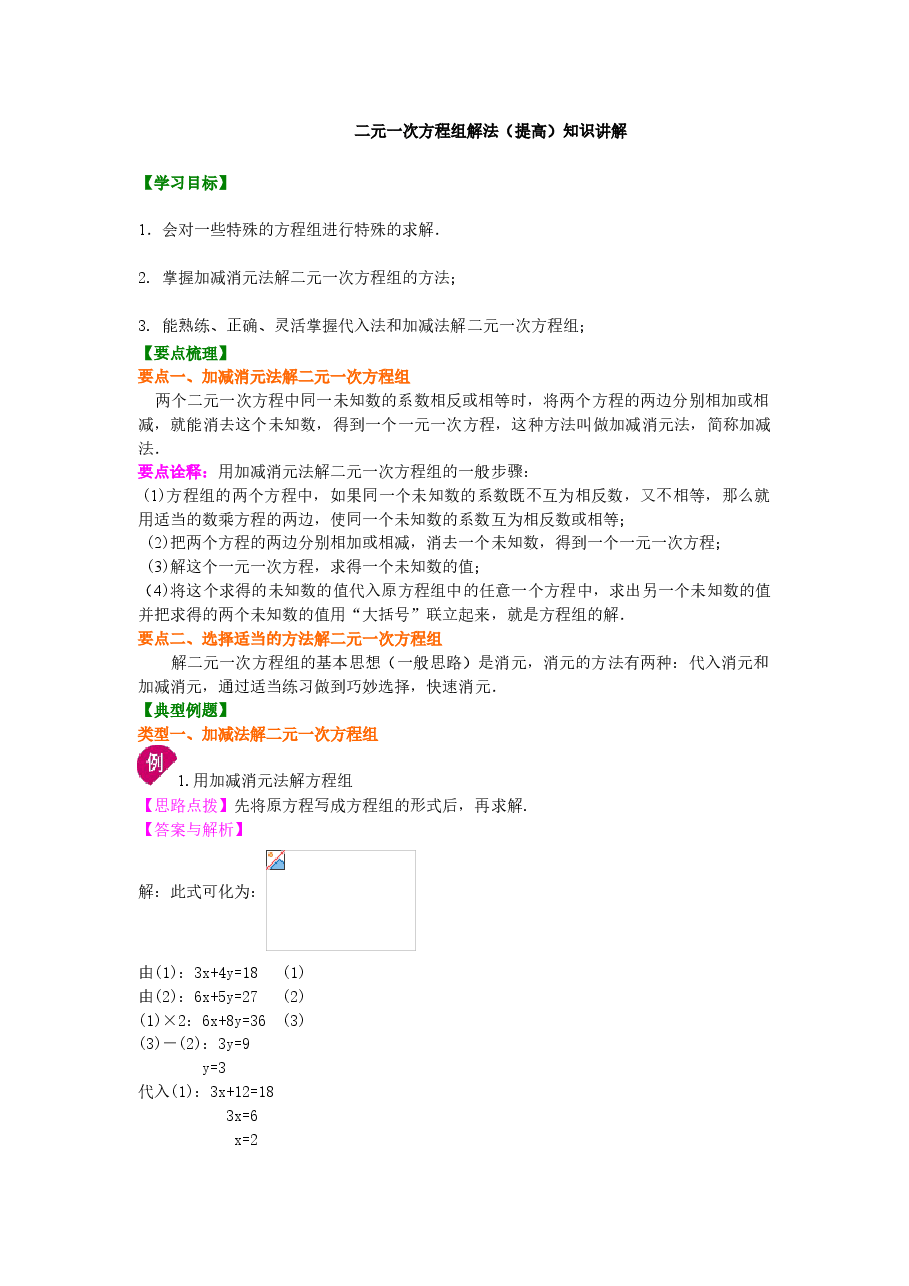 初中7年级(下册)二元一次方程组解法(二)--加减法(提高)知识讲解.doc,第1页预览