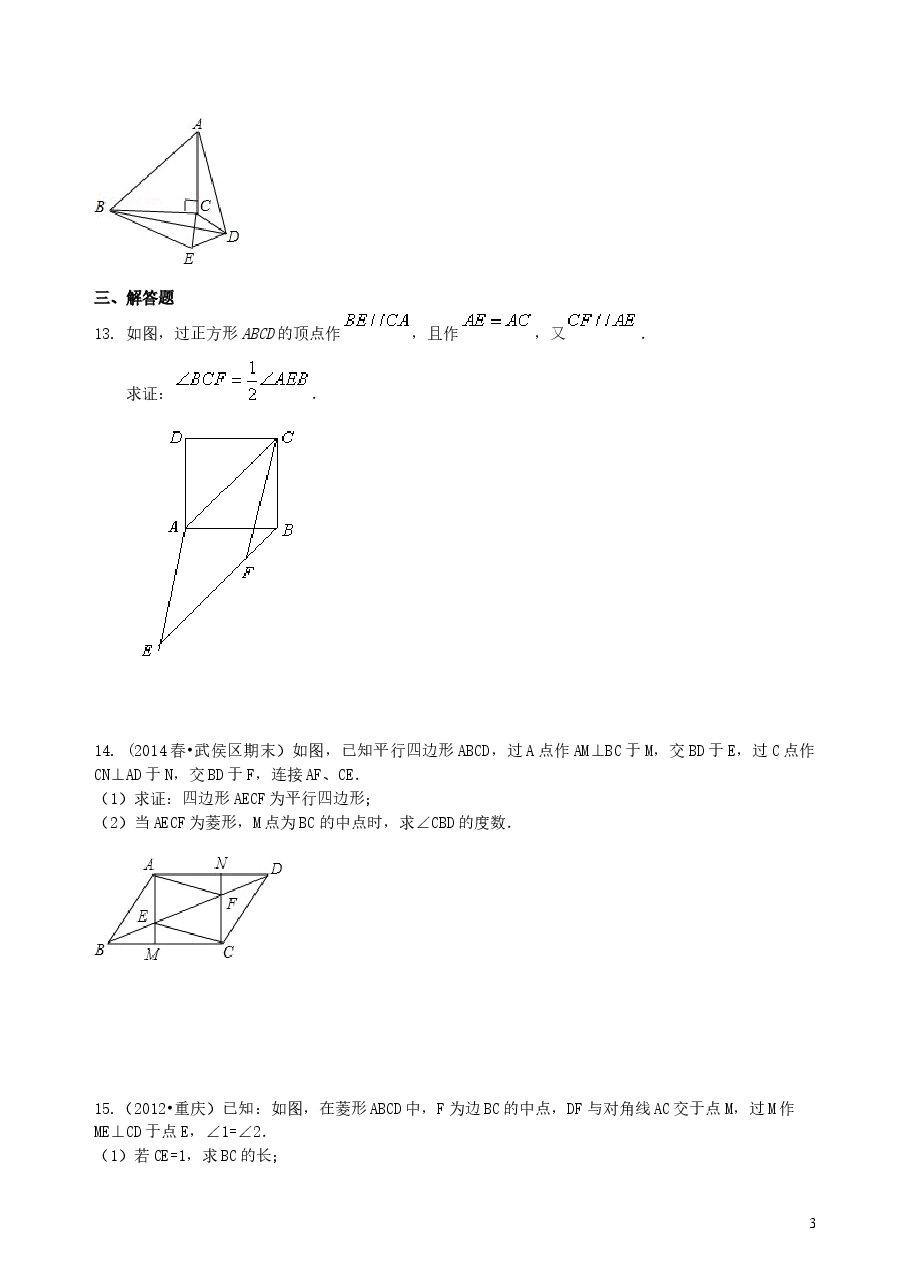中考数学总复习:四边形综合复习--巩固练习(基础).doc,第3页预览