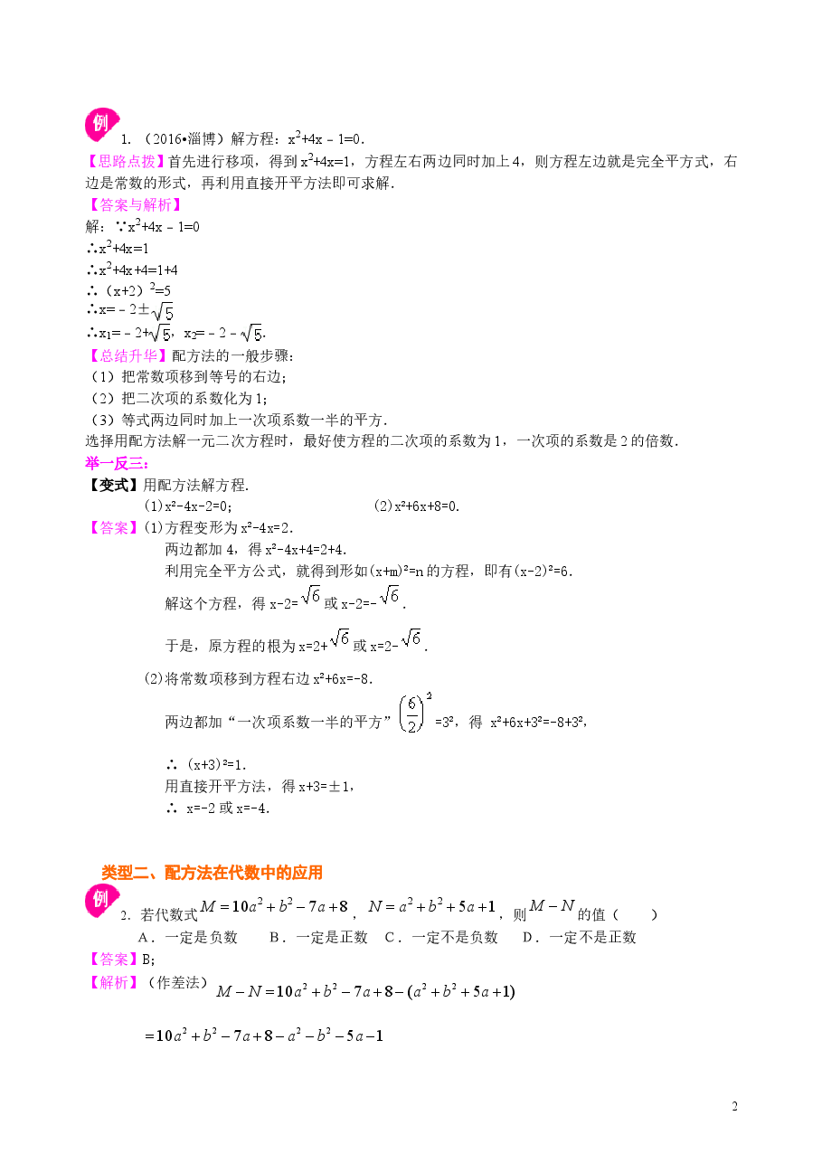 初中数学9年级一元二次方程的解法（二）配方法—知识讲解（基础.doc，第2页预览