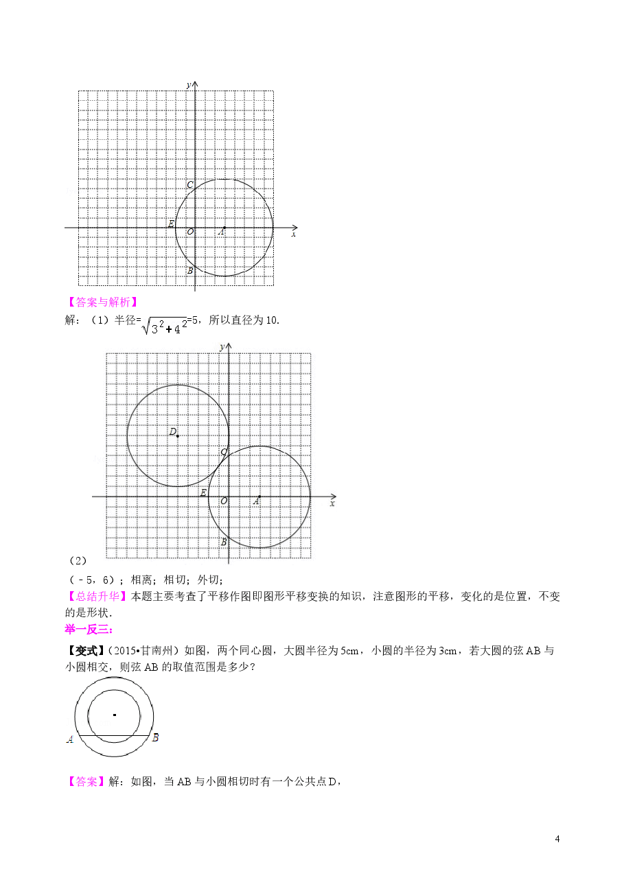 初中数学9年级点、直线、圆与圆的位置关系—知识讲解(提高).doc,第4页预览