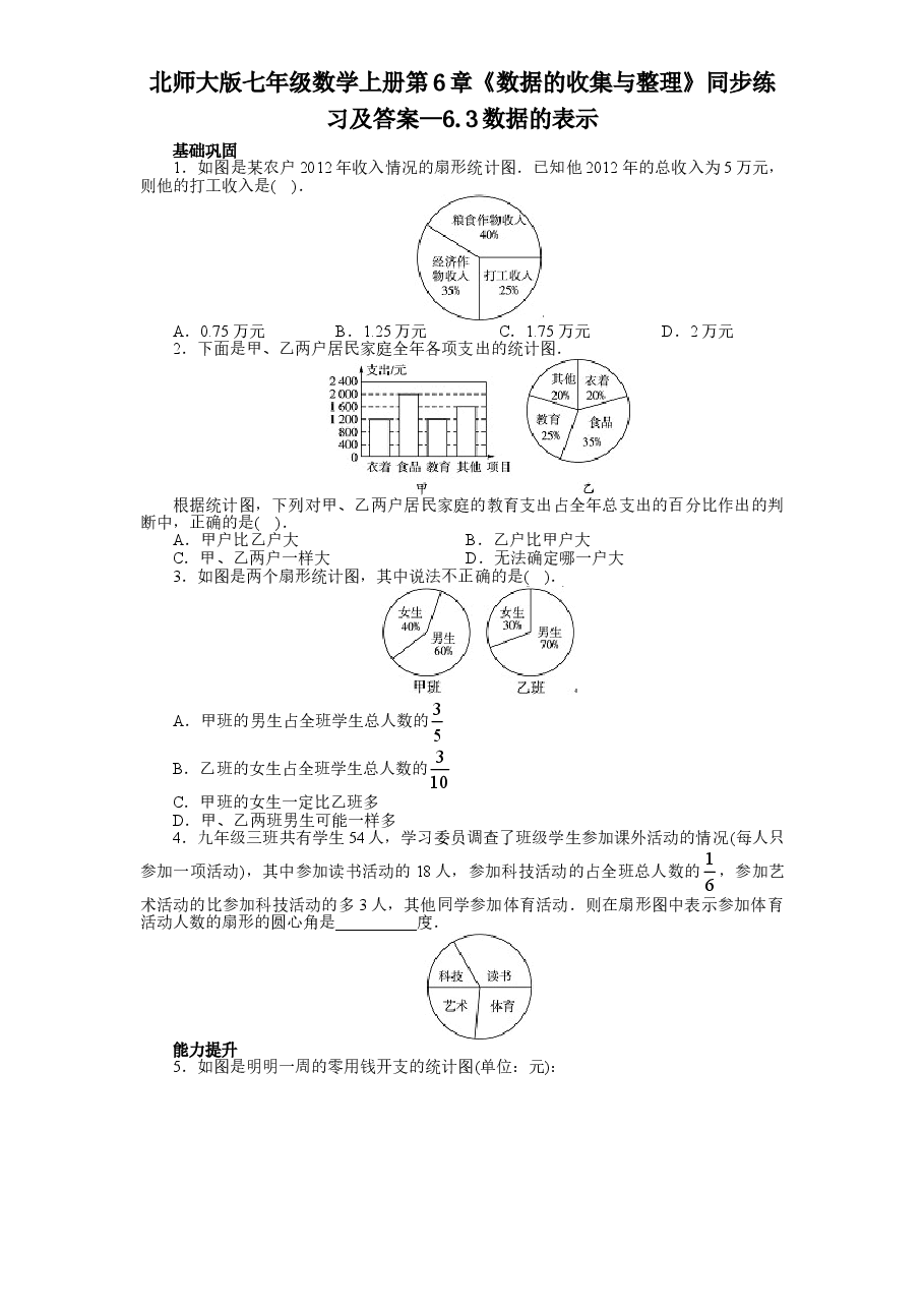 北师大版七年级数学上册第6章《数据的收集与整理》同步练习及答案—6.3数据的表示.doc，第1页预览