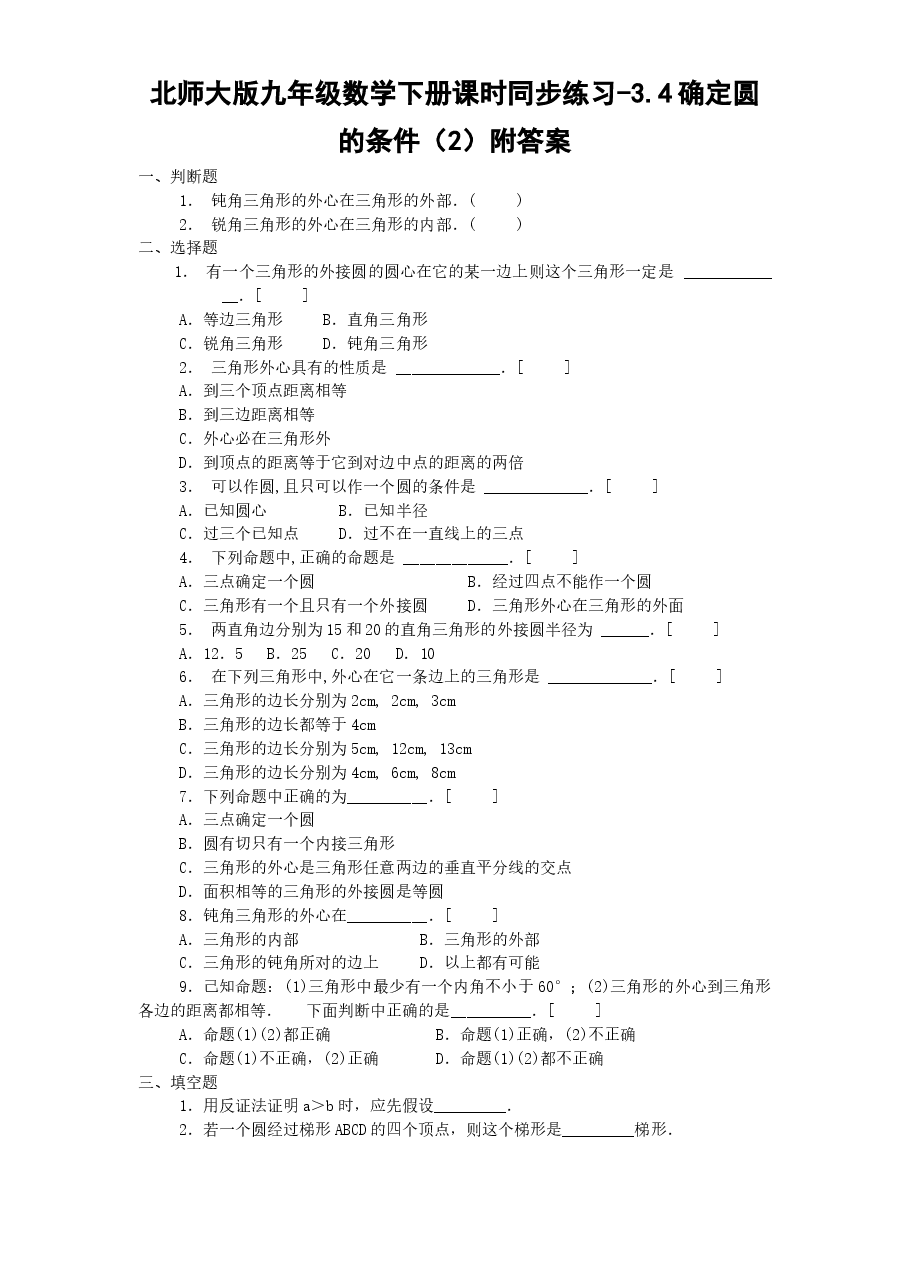 北师大版九年级数学下册课时同步练习-3.4确定圆的条件(2)附答案.doc,第1页预览