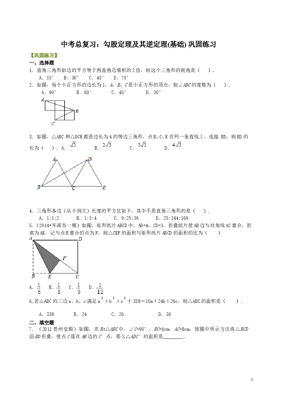 中考数学总复习：勾股定理及其逆定理--巩固练习（基础）.doc，第1页预览