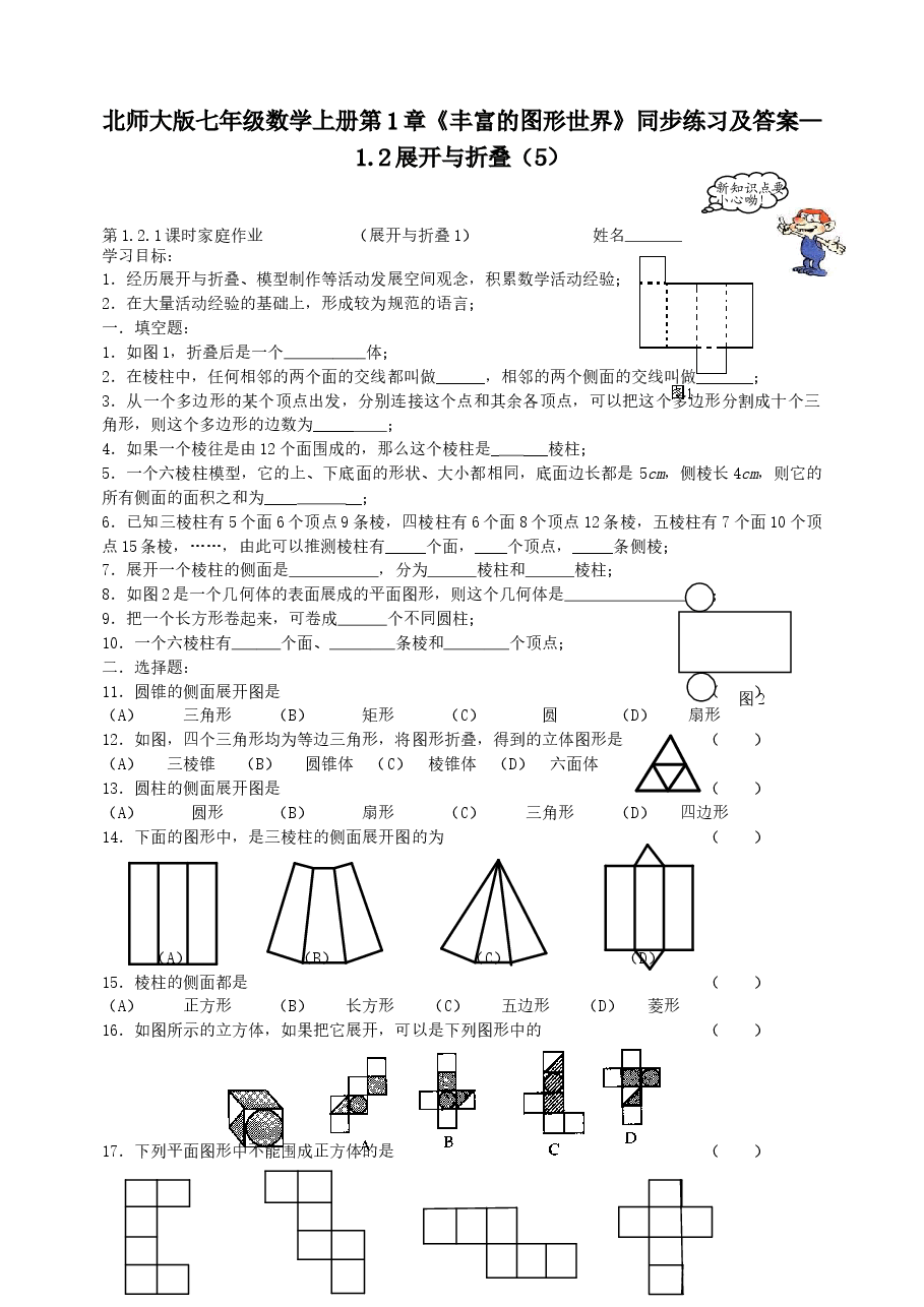 北师大版七年级数学上册第1章《丰富的图形世界》同步练习及答案—1.2展开与折叠(5).doc,第1页预览