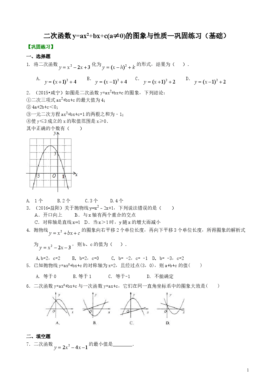 初中数学9年级二次函数y=ax^2+bx+c(a≠0)的图象与性质—巩固练习(基础).doc,第1页预览