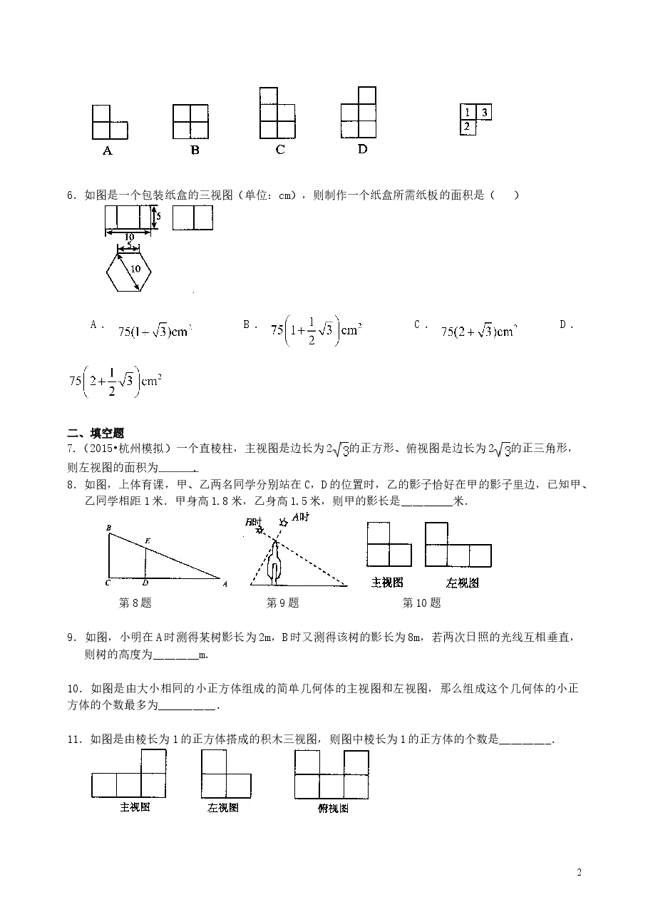 中考数学总复习:投影与视图--巩固练习.doc,第2页预览