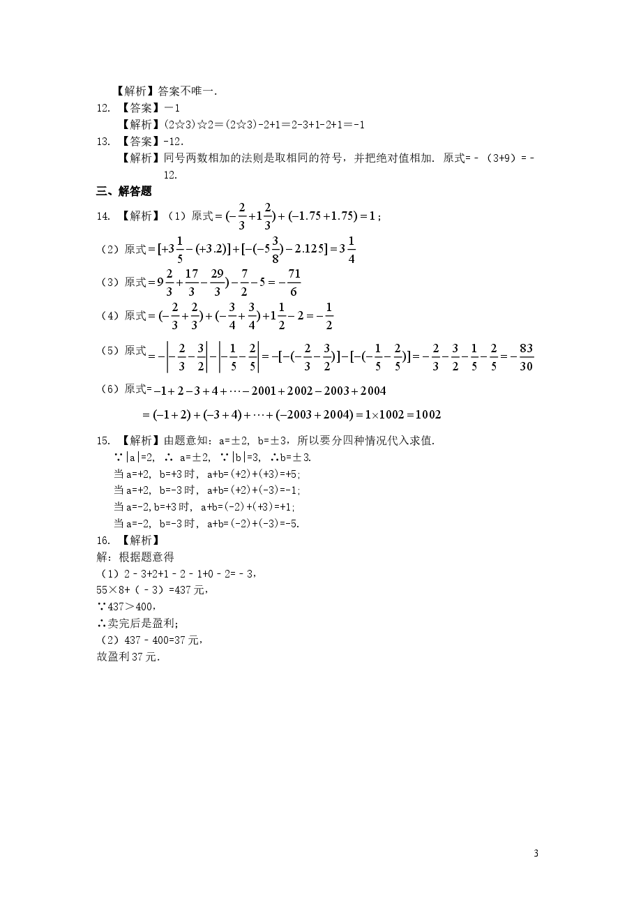 初中7年级(上册)有理数的加减法(基础)巩固练习.doc,第3页预览