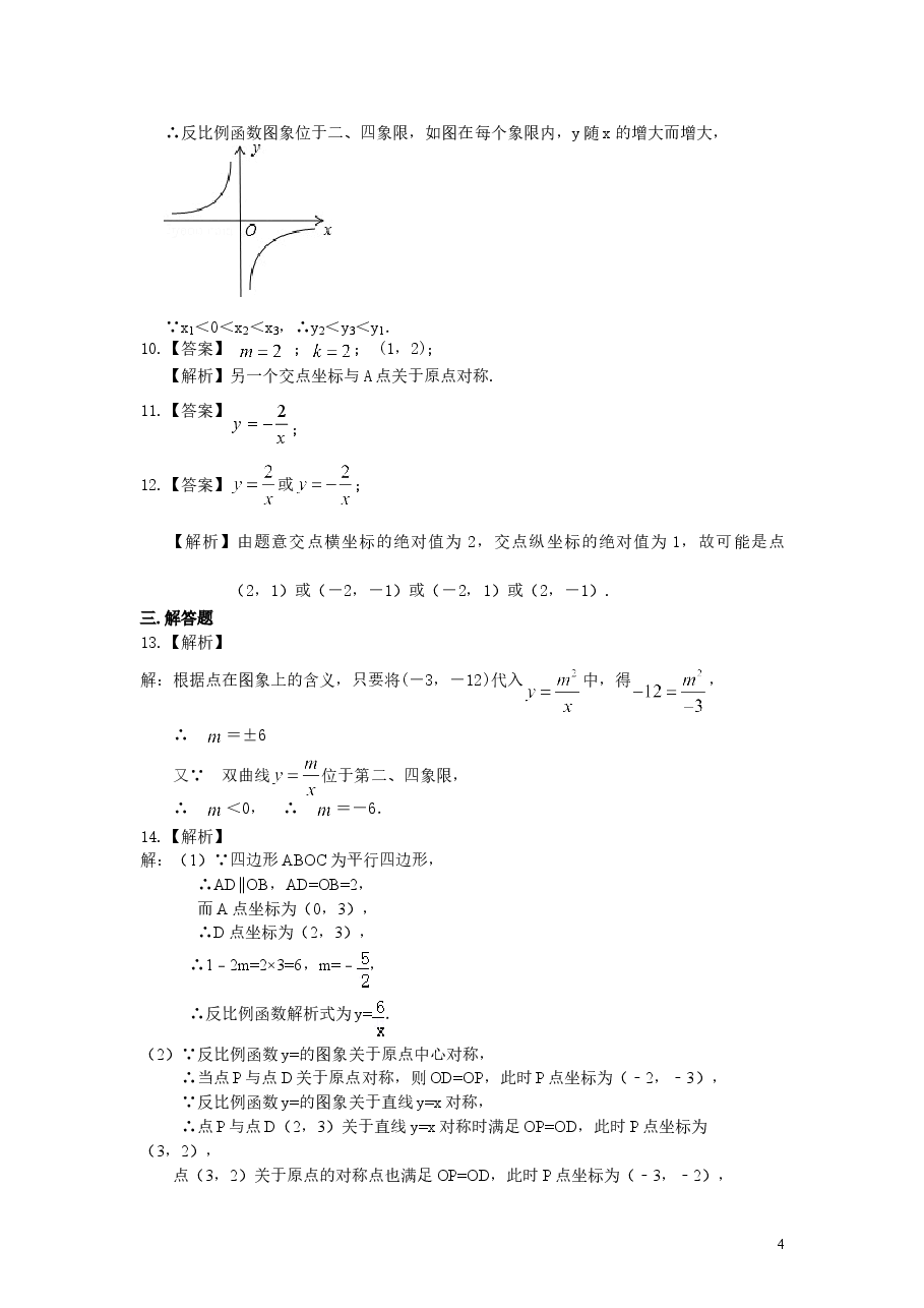 初中数学9年级反比例函数(基础)巩固练习.doc,第4页预览