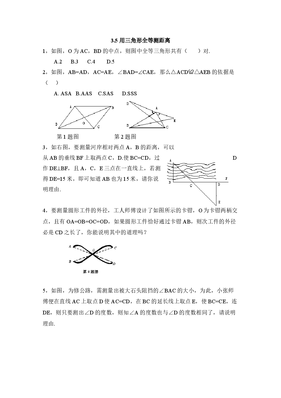 《利用三角形全等测距离》同步练习2(初中数学7年级下册).doc,第1页预览