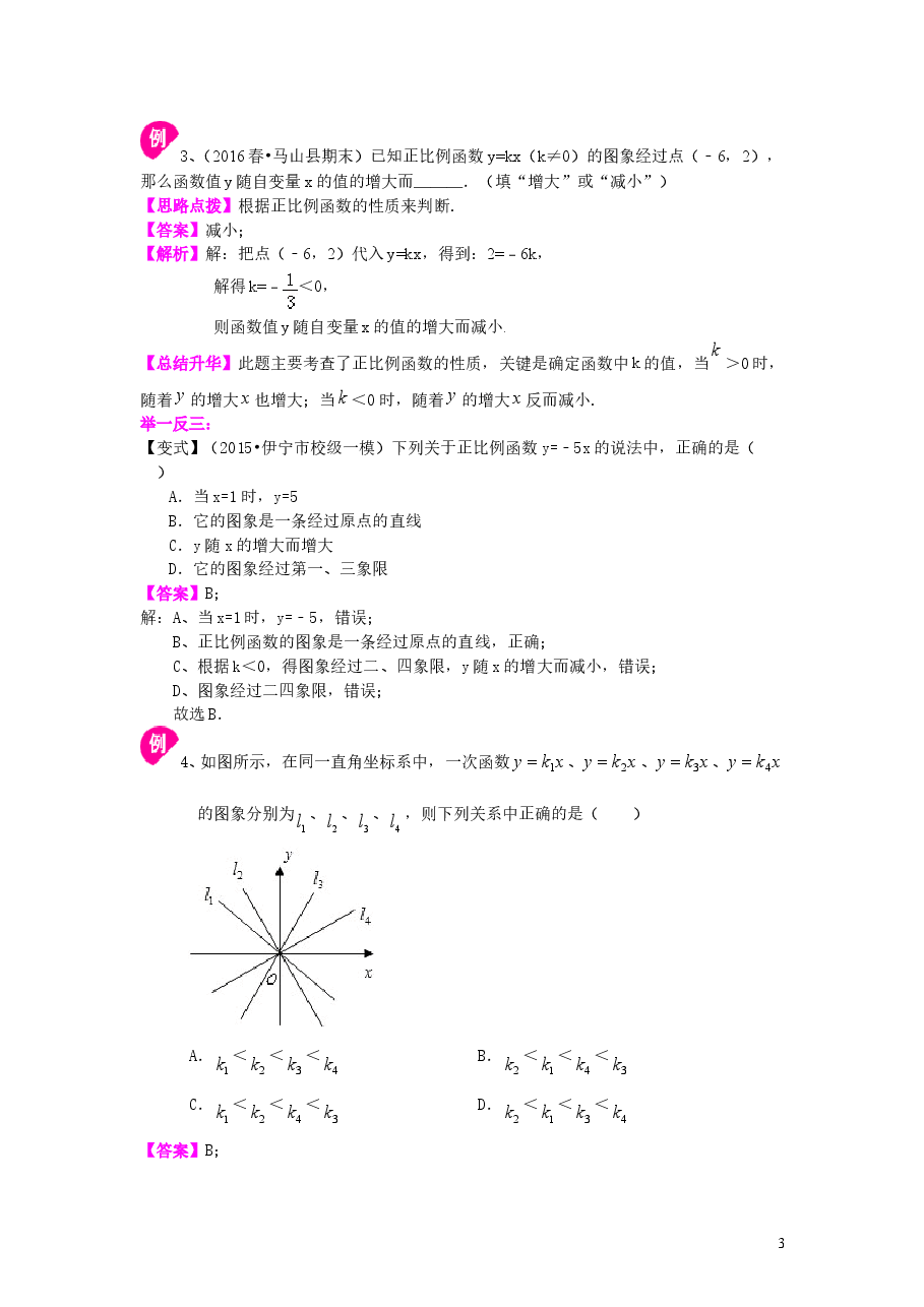 初中8年级(下册)正比例函数(基础)知识讲解.doc,第3页预览