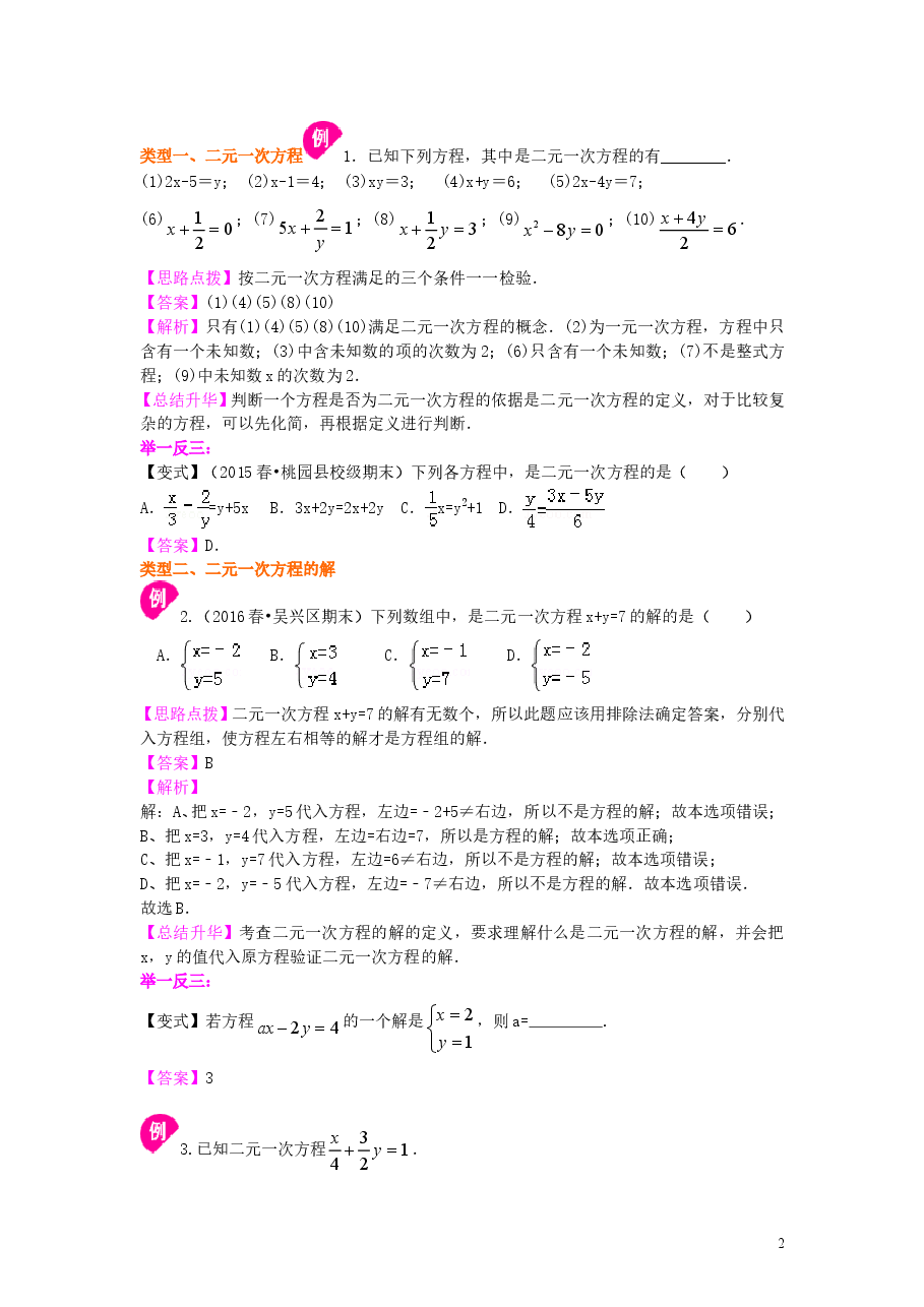 初中7年级(下册)二元一次方程组的相关概念(基础)知识讲解.doc,第2页预览