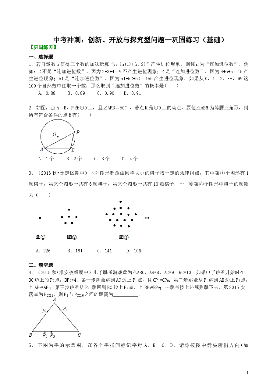 中考数学冲刺:创新、开放与探究型问题--巩固练习(基础).doc,第1页预览