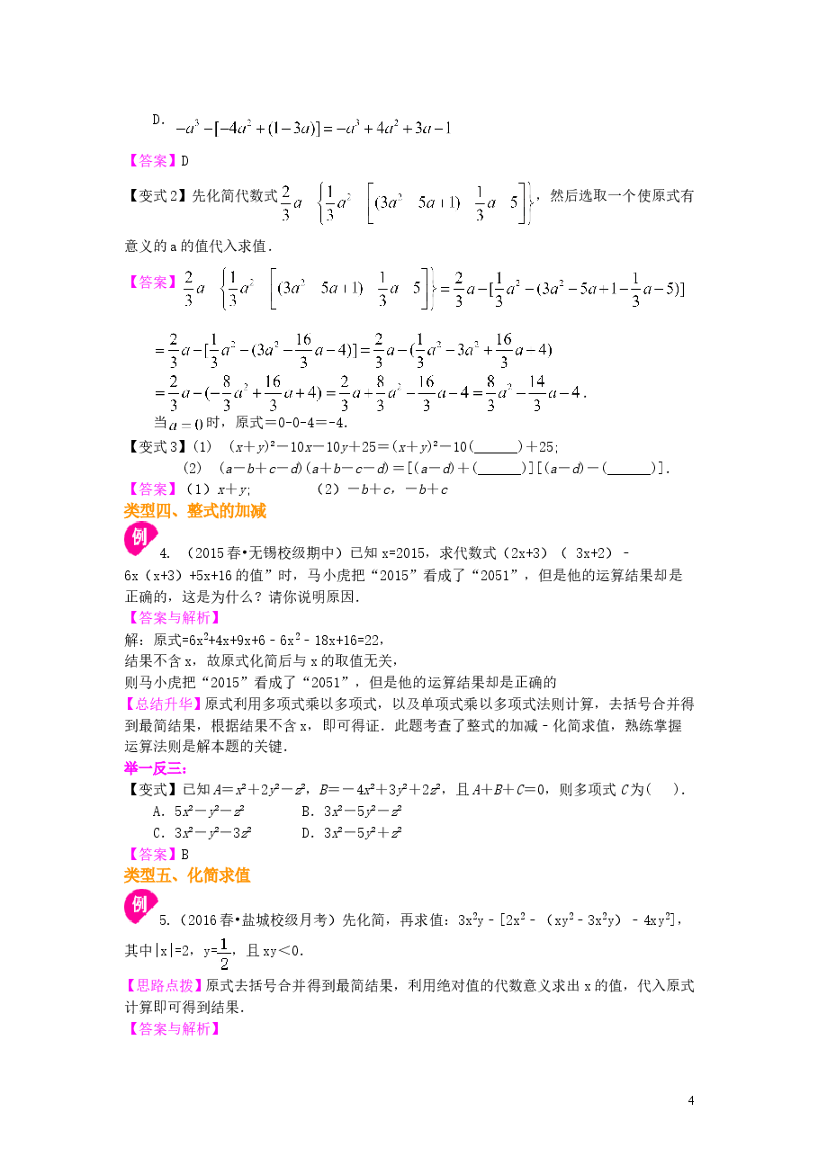 初中7年级(上册)《整式的加减》全章复习与巩固(提高)知识讲解.doc,第4页预览
