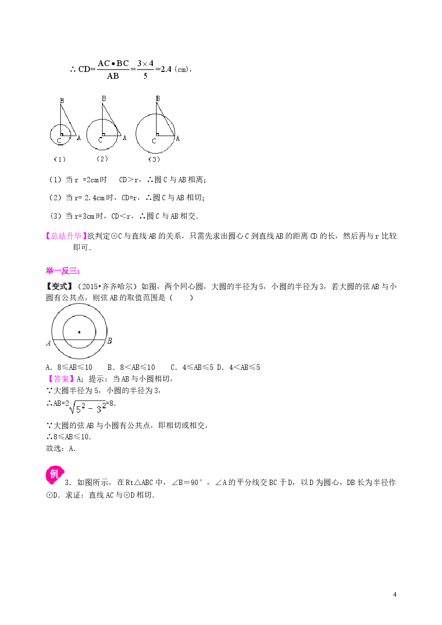 初中数学9年级点、直线、圆与圆的位置关系—知识讲解(基础).doc,第4页预览