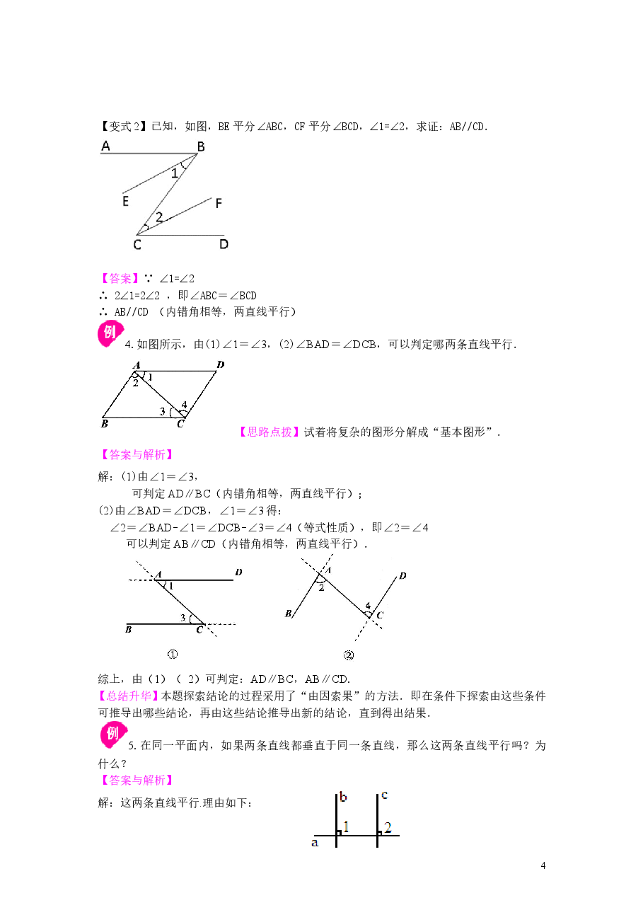 初中7年级(下册)平行线及其判定(基础)知识讲解.doc,第4页预览