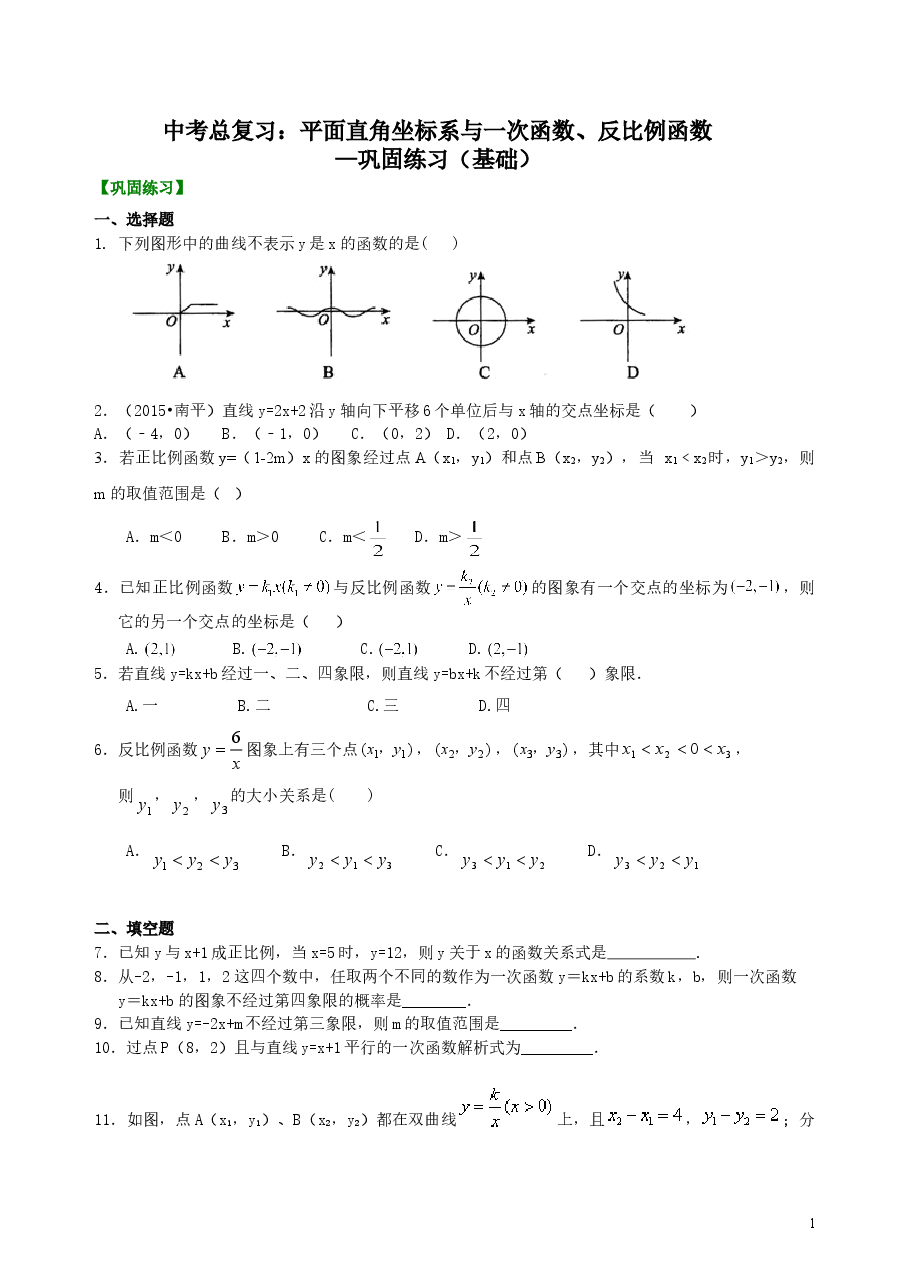 中考数学总复习:平面直角坐标系与一次函数、反比例函数--巩固练习(基础).doc,第1页预览