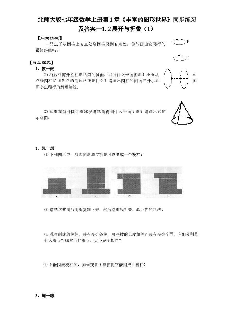 北师大版七年级数学上册第1章《丰富的图形世界》同步练习及答案—1.2展开与折叠(1).doc,第1页预览