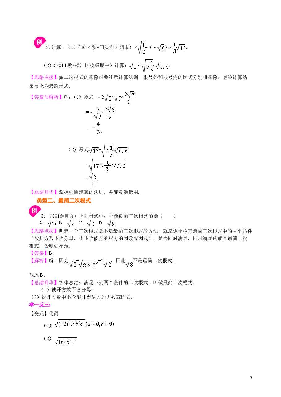 初中8年级（下册）二次根式的乘除--知识讲解（基础）.doc，第3页预览