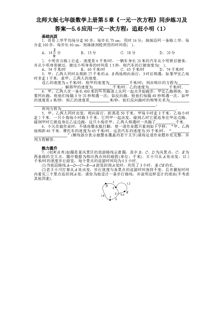 北师大版七年级数学上册第5章《一元一次方程》同步练习及答案—5.6应用一元一次方程:追赶小明(1).doc,第1页预览