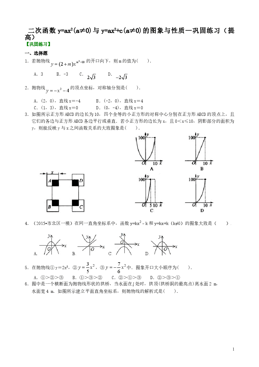 初中数学9年级二次函数y=ax2(a≠0)与y=ax2+c(a≠0)的图象与性质—巩固练习(提高).doc,第1页预览