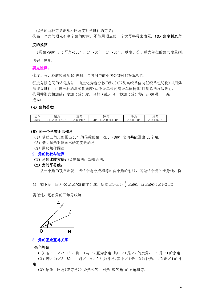 初中7年级(上册)《几何图形初步》全章复习与巩固(基础)知识讲解.doc,第4页预览