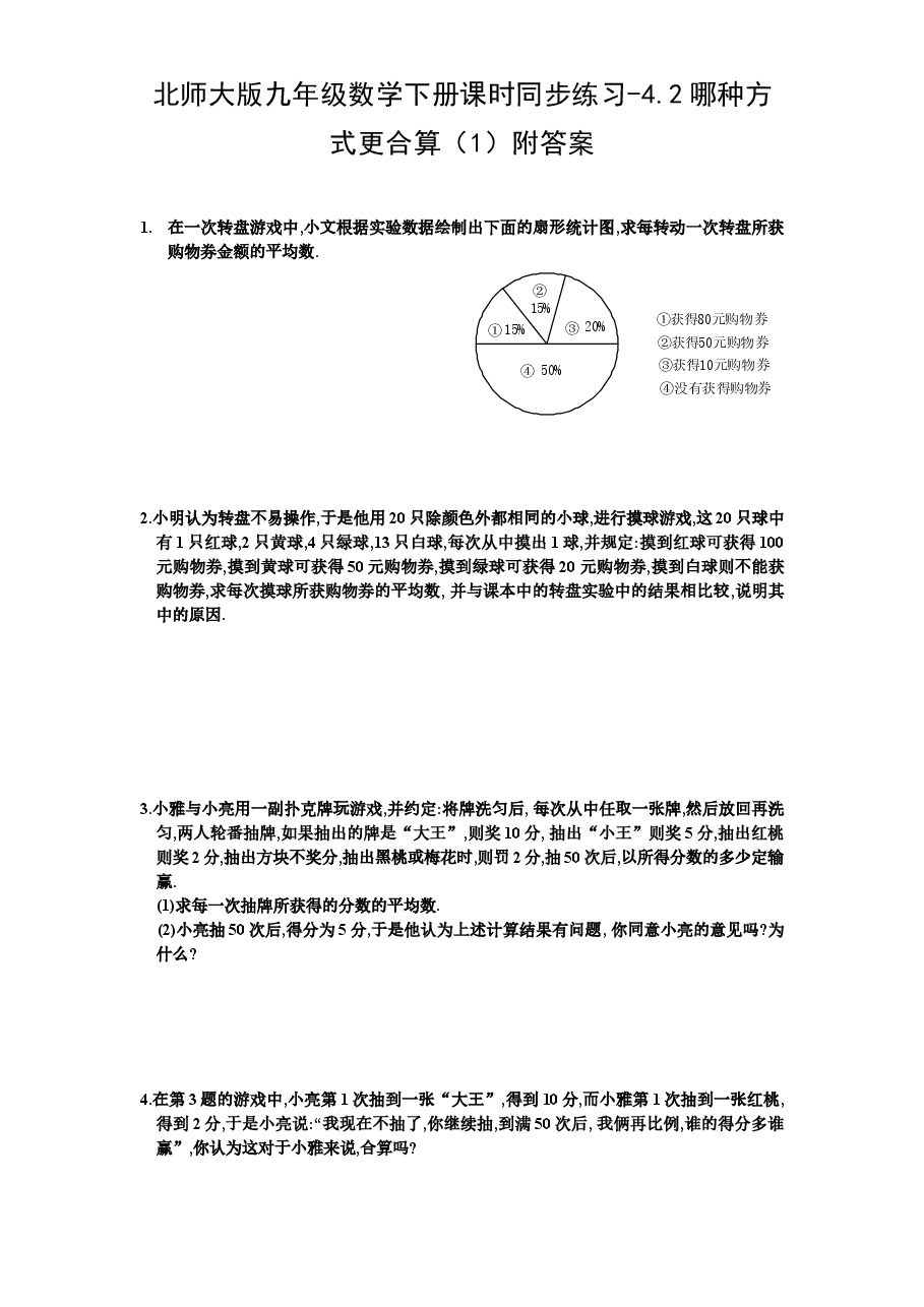 北师大版九年级数学下册课时同步练习-4.2哪种方式更合算(1)附答案.doc,第1页预览
