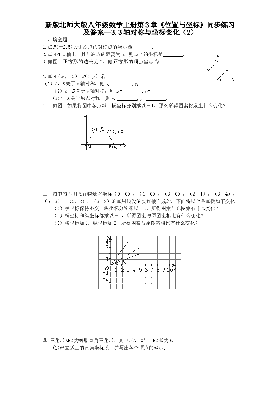 新版北师大版八年级数学上册第3章《位置与坐标》同步练习及答案—3.3轴对称与坐标变化(2).doc,第1页预览