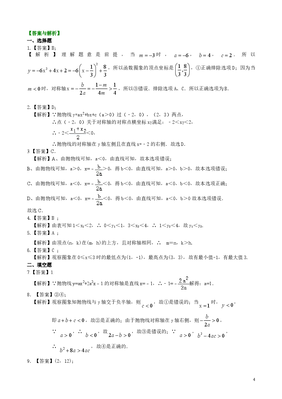 初中数学9年级二次函数y=ax2+bx+c(a≠0)的图象与性质—巩固练习(提高).doc,第4页预览