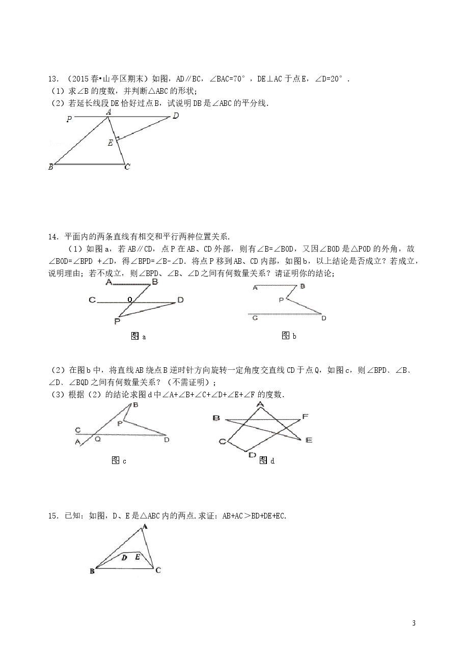 中考数学总复习：几何初步及三角形--巩固练习（提高）.doc，第3页预览