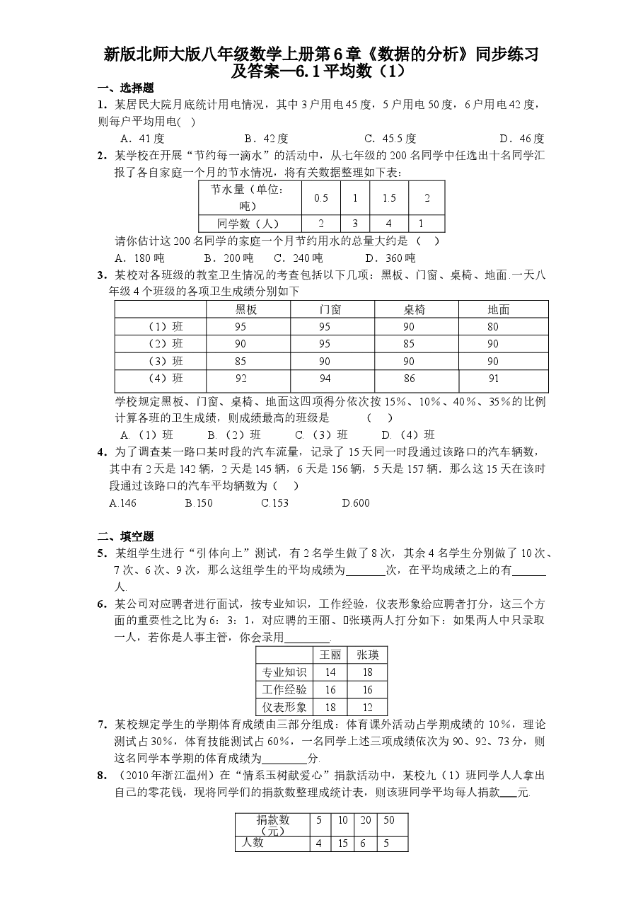 新版北师大版八年级数学上册第6章《数据的分析》同步练习及答案—6.1平均数(1).doc,第1页预览
