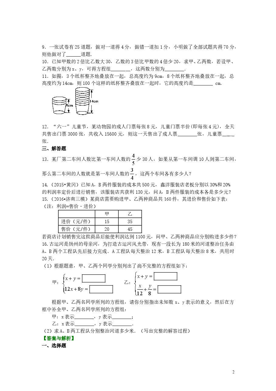 初中7年级(下册)实际问题与二元一次方程组(一)(基础)巩固练习.doc,第2页预览