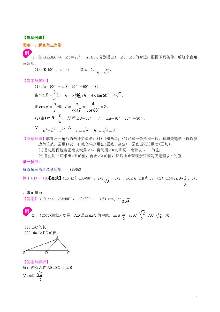 初中数学9年级解直角三角形及其应用--知识讲解.doc,第4页预览