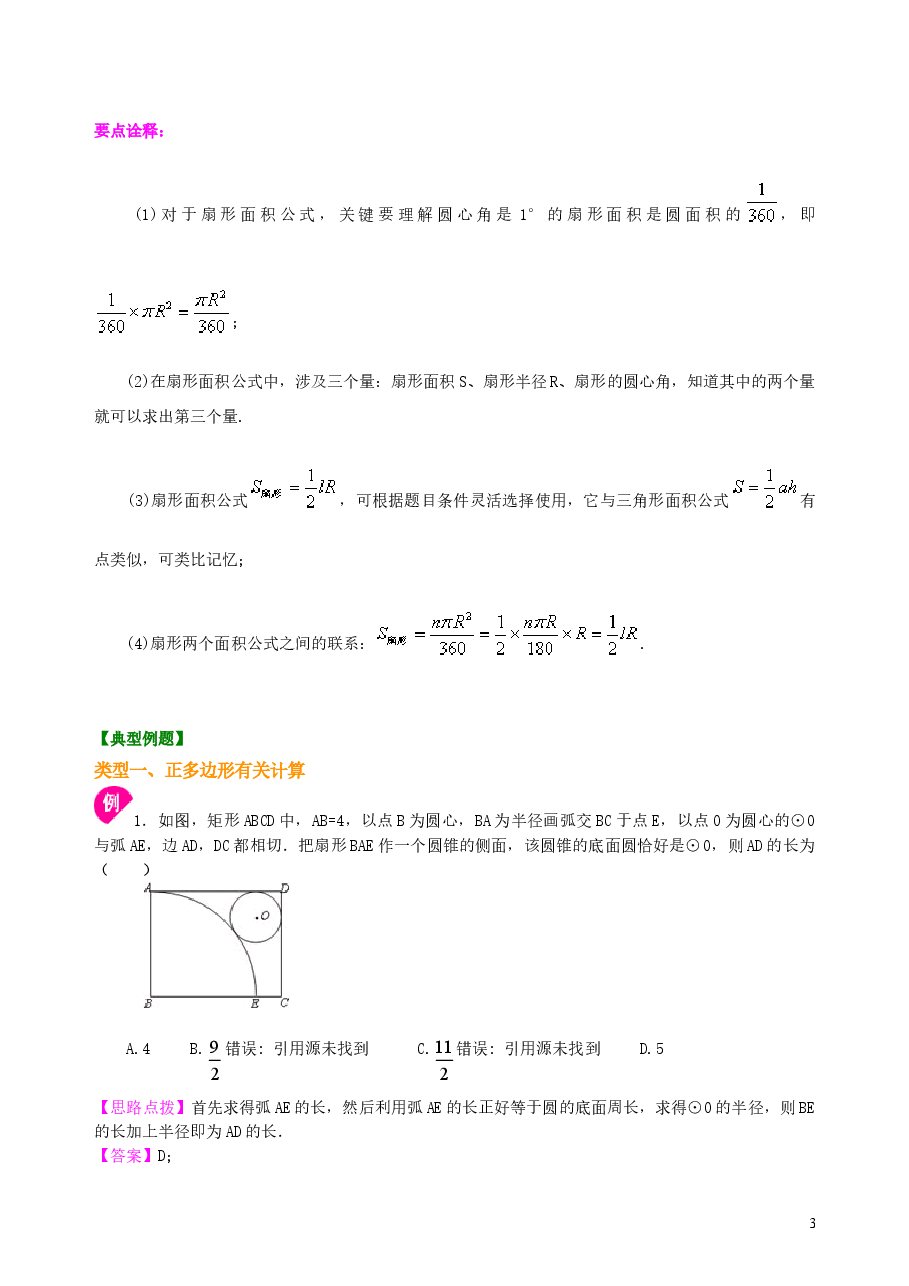 中考数学总复习:正多边形与圆的有关的证明和计算--知识讲解(提高).doc,第3页预览