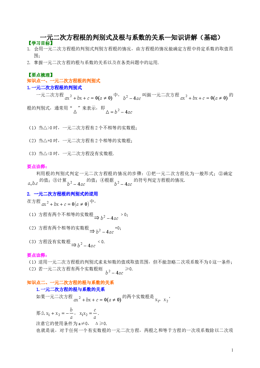 初中数学9年级一元二次方程根的判别式及根与系数的关系—知识讲解(基础).doc,第1页预览