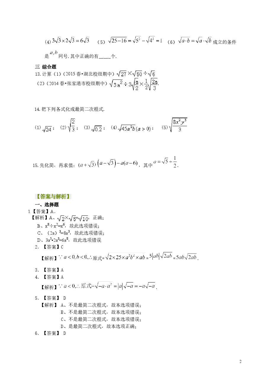 初中8年级(下册)二次根式的乘除--巩固练习(基础).doc,第2页预览