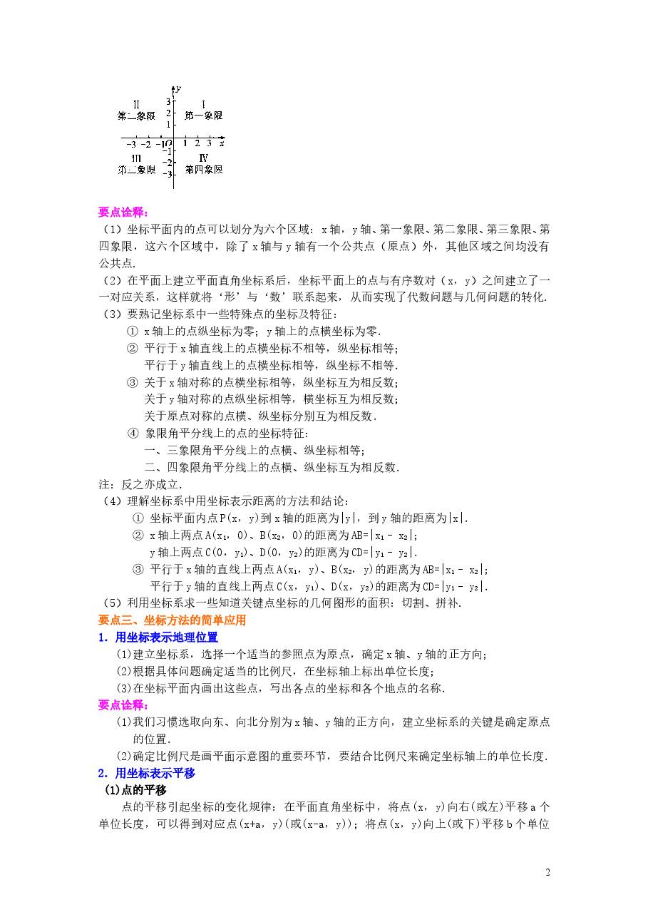 初中7年级(下册)《平面直角坐标系》全章复习与巩固(基础)知识讲解.doc,第2页预览