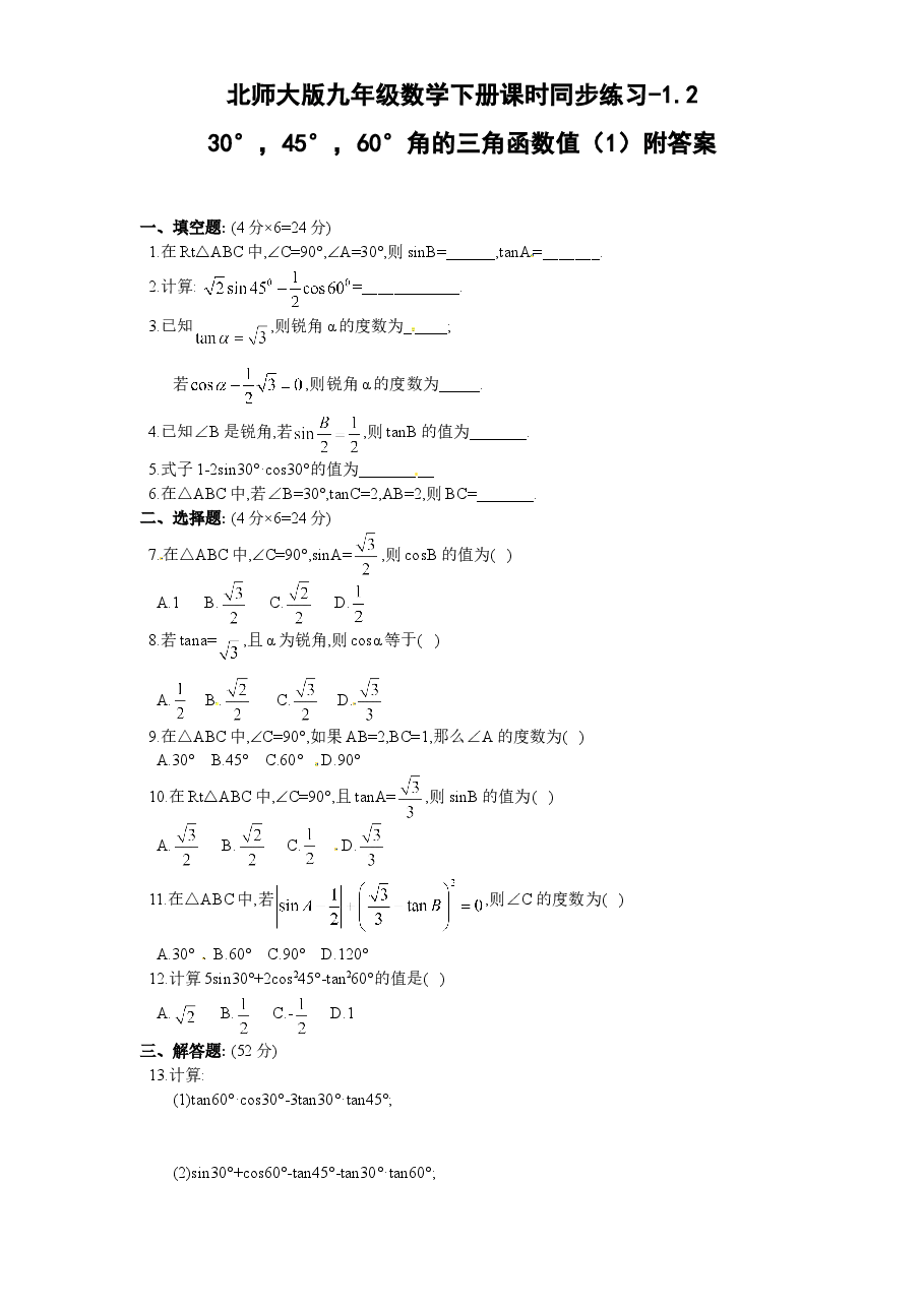 北师大版九年级数学下册课时同步练习-1.230°,45°,60°角的三角函数值(1)附答案.doc,第1页预览