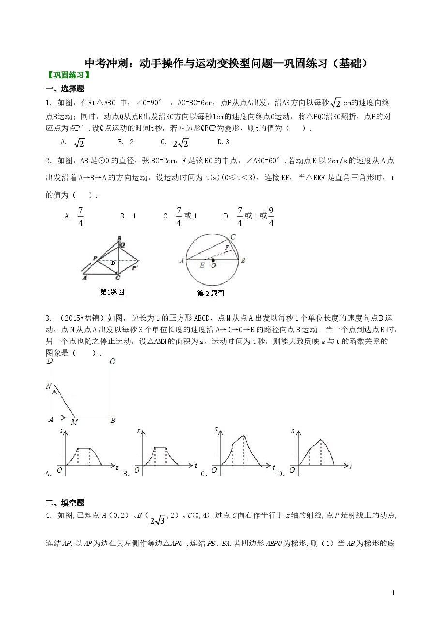 中考数学冲刺:动手操作与运动变换型问题--巩固练习(基础).doc,第1页预览