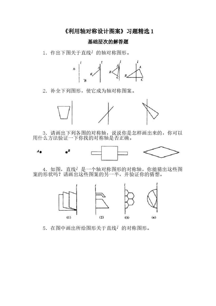 《利用轴对称设计图案》同步练习(初中数学7年级下册).doc,第1页预览