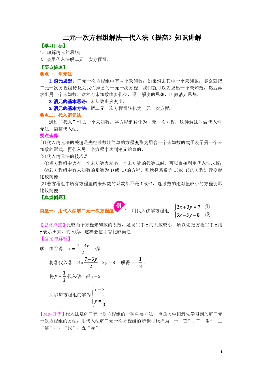 初中7年级（下册）二元一次方程组解法（一）--代入法(提高)知识讲解.doc，第1页预览