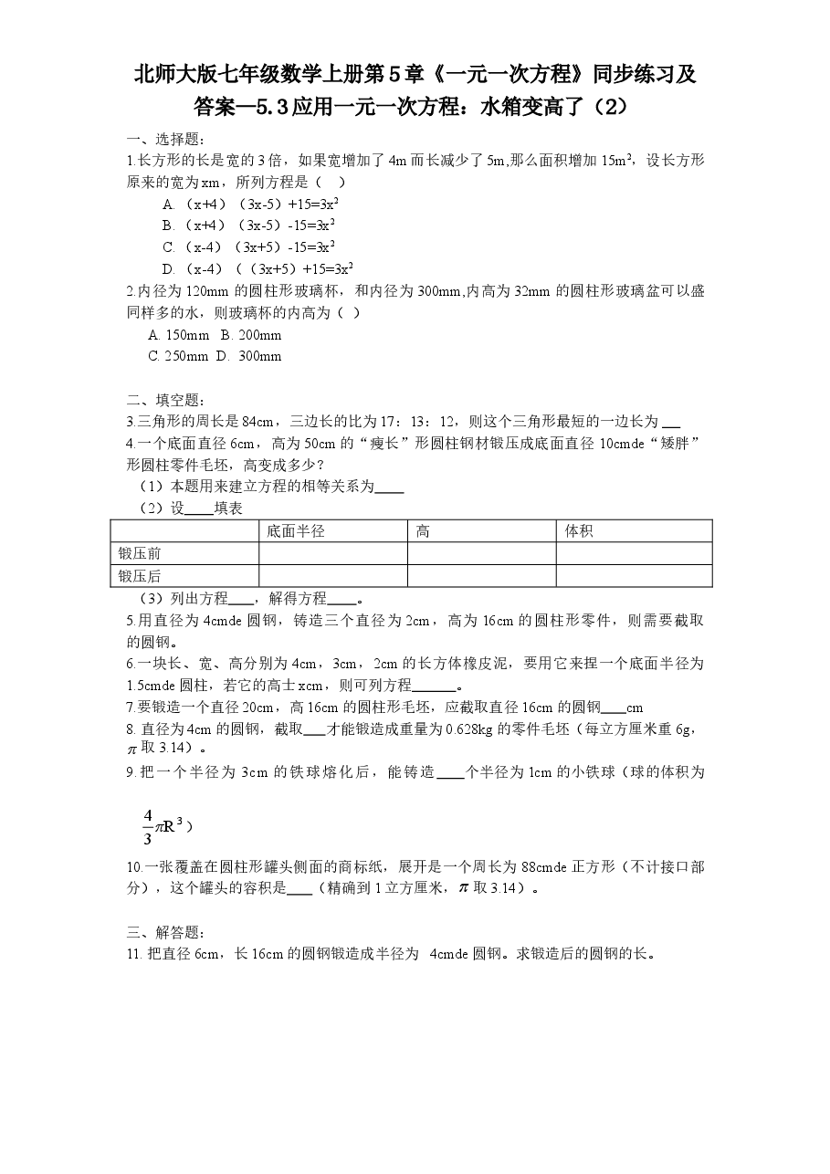 北师大版七年级数学上册第5章《一元一次方程》同步练习及答案—5.3应用一元一次方程：水箱变高了（2）.doc，第1页预览