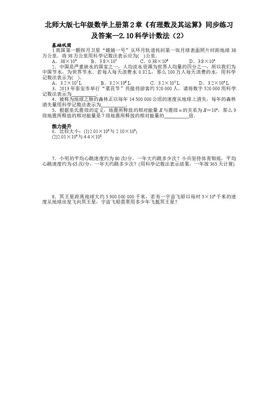北师大版七年级数学上册第2章《有理数及其运算》同步练习及答案—2.10科学计数法（2）.doc，第1页预览