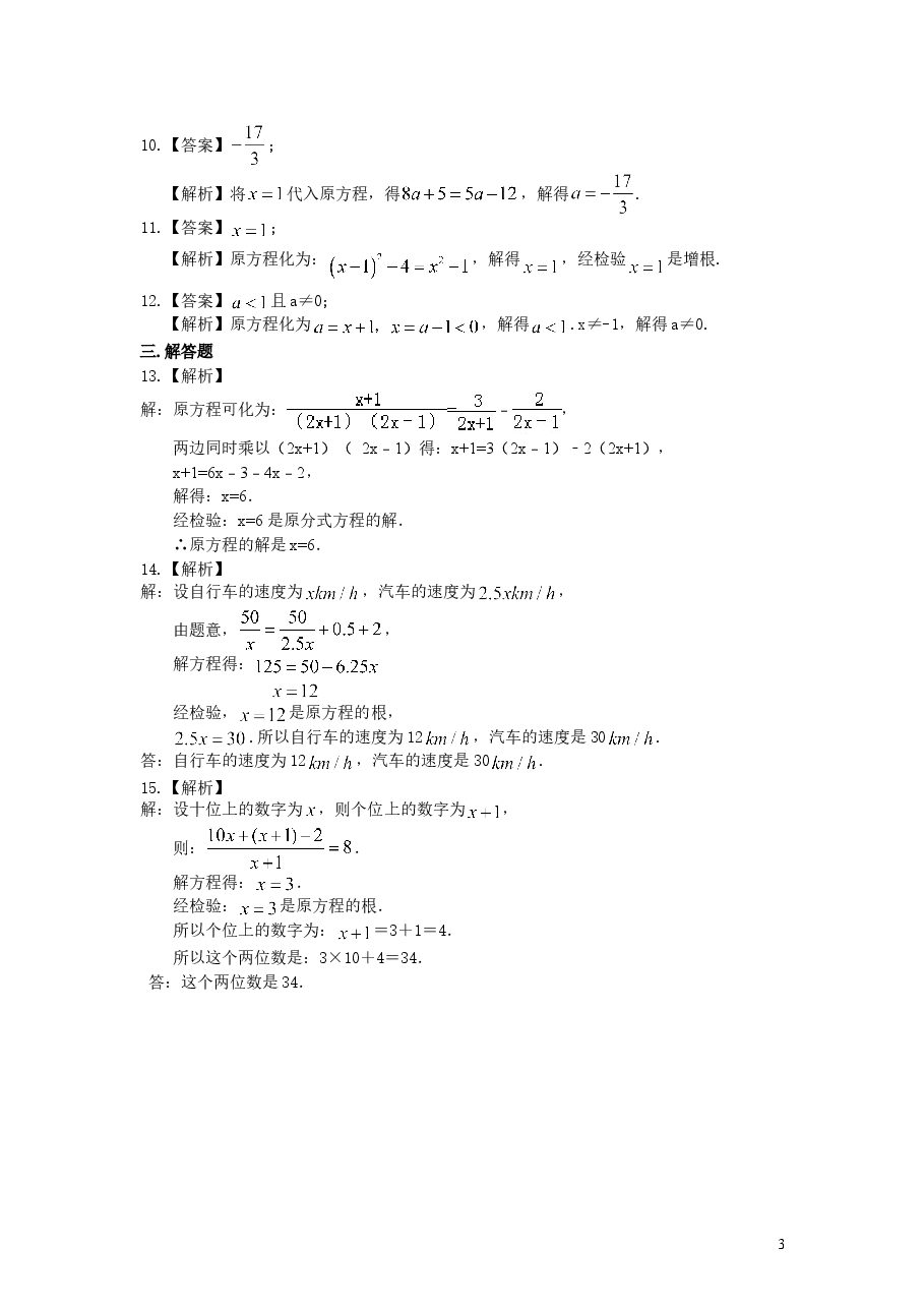 初中8年级(上册)分式方程的解法及应用(基础)巩固练习.doc,第3页预览