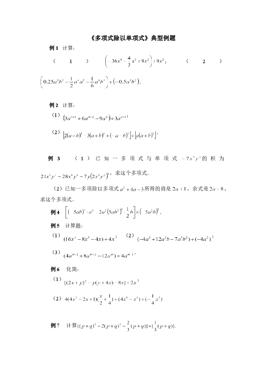 《多项式除以单项式》典型例题(初中数学7年级下册).doc,第1页预览