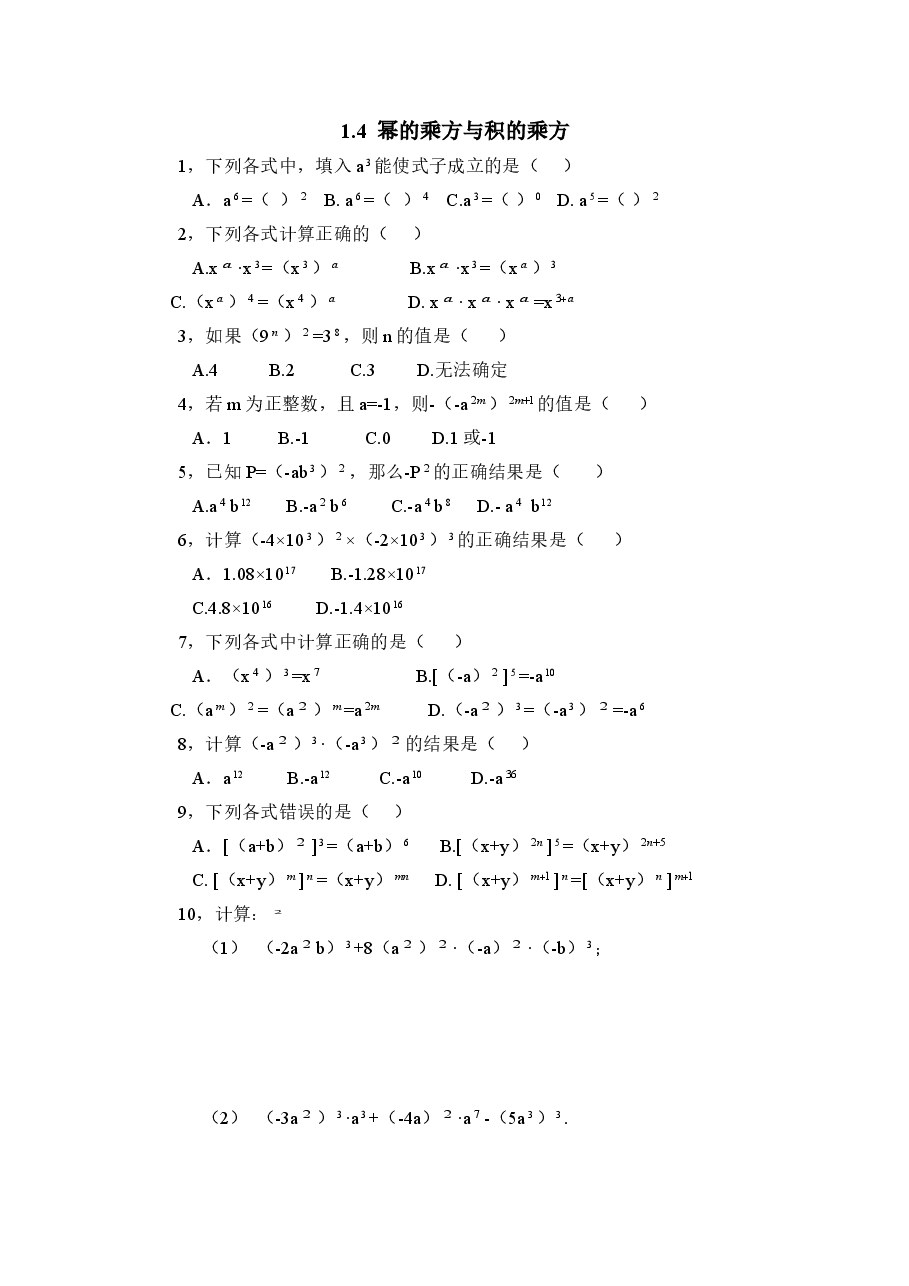 《幂的乘方与积的乘方》同步练习1(初中数学7年级下册).doc,第1页预览