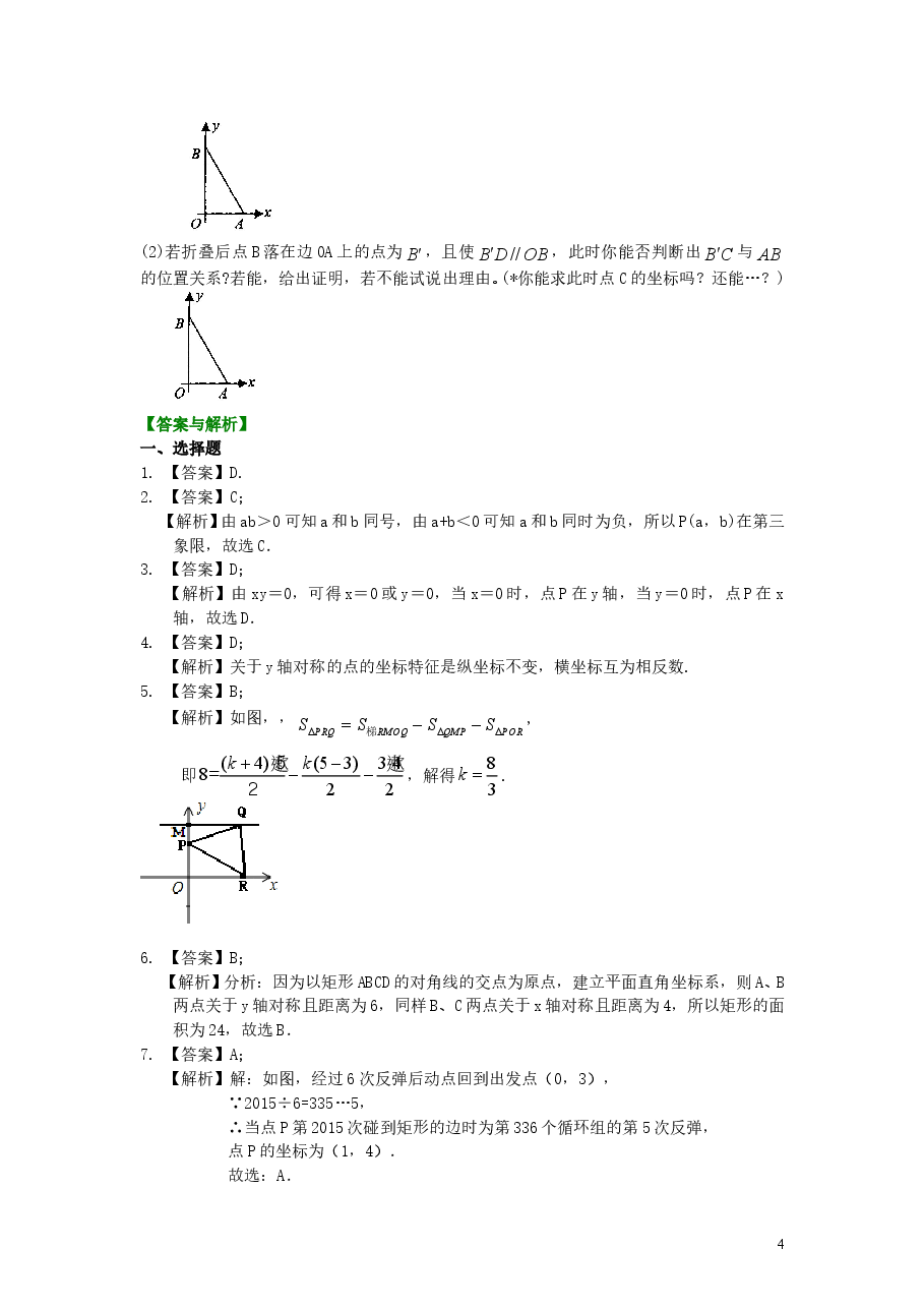 初中7年级(下册)《平面直角坐标系》全章复习与巩固(提高)巩固练习.doc,第4页预览