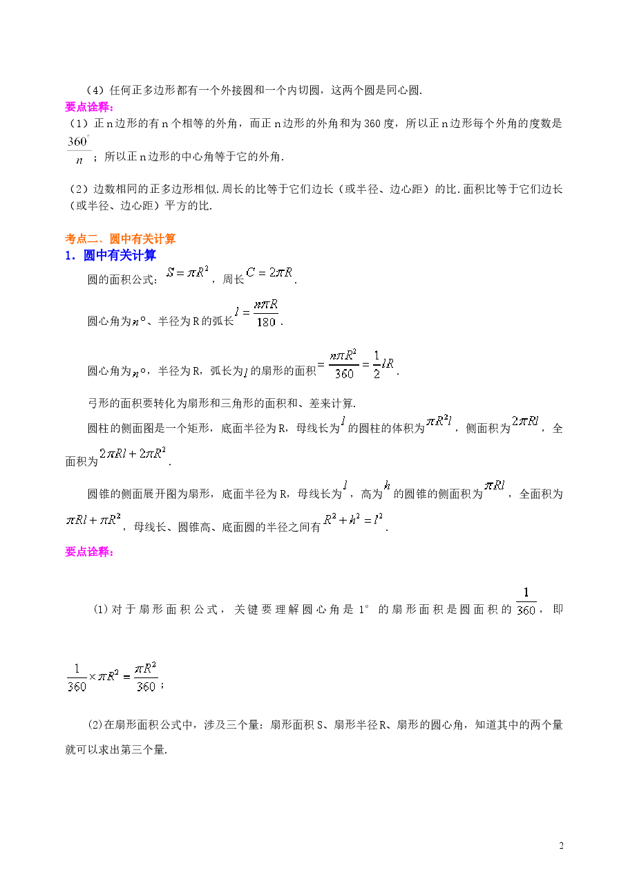 中考数学总复习:正多边形与圆的有关的证明和计算--知识讲解(基础).doc,第2页预览