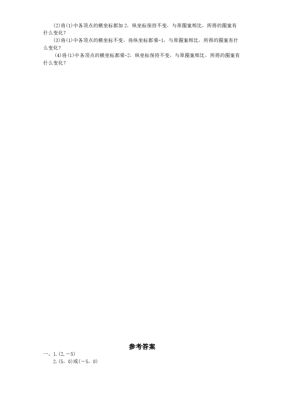 新版北师大版八年级数学上册第3章《位置与坐标》同步练习及答案—3.3轴对称与坐标变化(2).doc,第2页预览