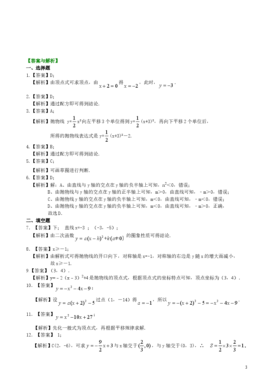 初中数学9年级二次函数y=a(x-h)^2+k(a≠0)的图象与性质—巩固练习(基础).doc,第3页预览